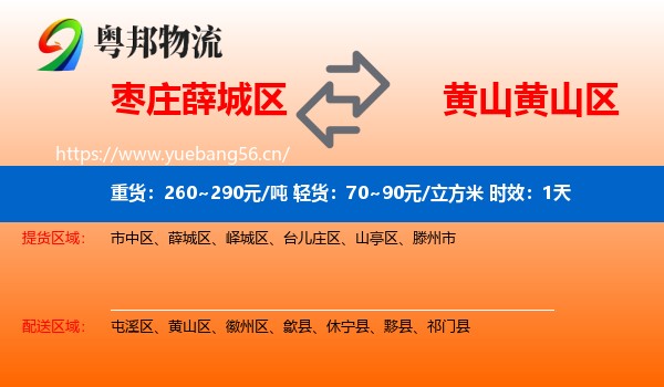 枣庄薛城区到黄山区物流专线名片