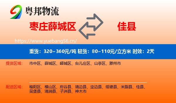 枣庄薛城区到佳县物流专线名片