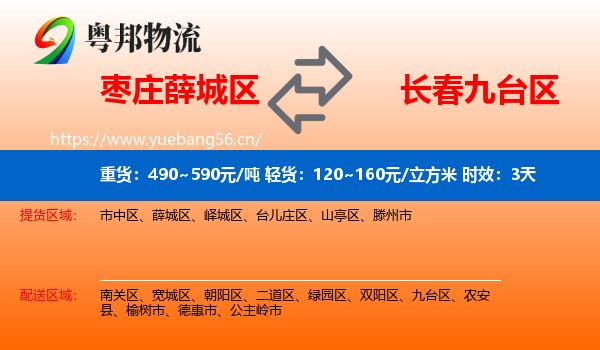 枣庄薛城区到九台区物流专线名片