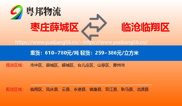 枣庄薛城区到临翔区物流