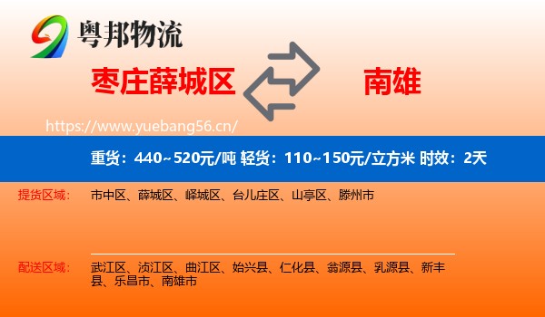 枣庄薛城区到南雄市物流专线名片