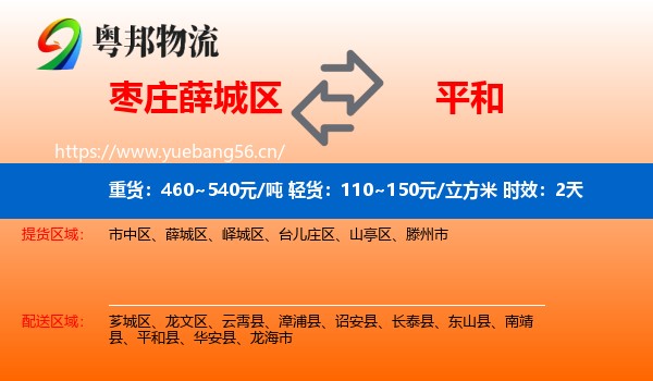 枣庄薛城区到平和县物流专线名片