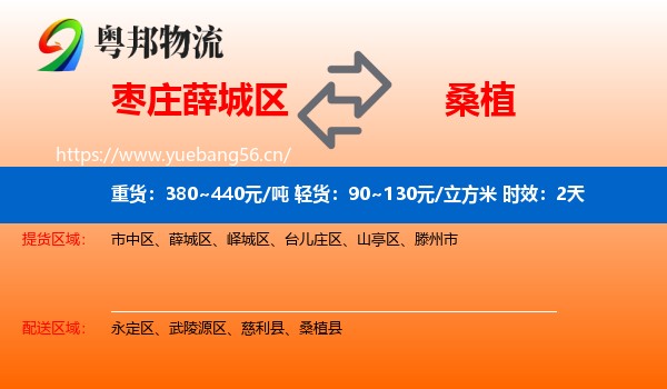 枣庄薛城区到桑植县物流专线名片