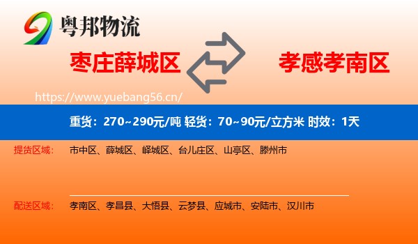 枣庄薛城区到孝南区物流专线名片