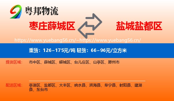 枣庄薛城区到盐都区物流