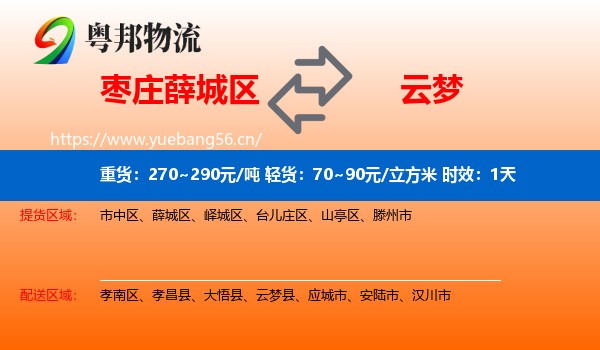 枣庄薛城区到云梦县物流专线名片