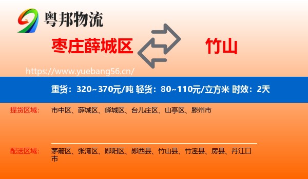 枣庄薛城区到竹山县物流专线名片