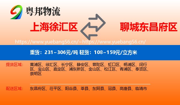 上海徐汇区到东昌府区物流