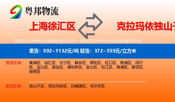 上海徐汇区到独山子区物流