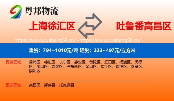 上海徐汇区到高昌区物流