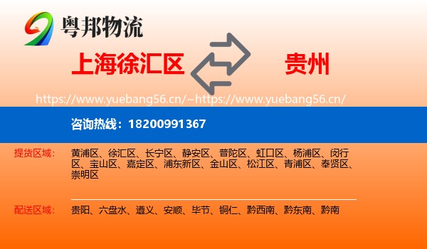 上海徐汇区到贵州物流