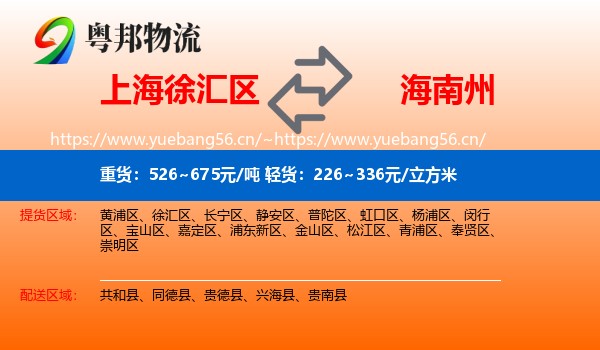 上海徐汇区到海南州物流