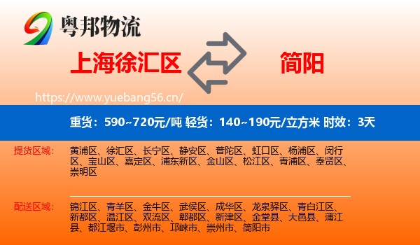 上海徐汇区到简阳市物流专线名片