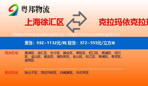 上海徐汇区到克拉玛依区物流