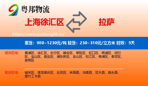 上海徐汇区到拉萨物流专线名片