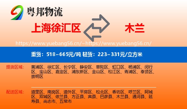 上海徐汇区到木兰县物流