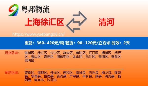 上海徐汇区到清河县物流 上海徐汇区到清河县物流专线名片