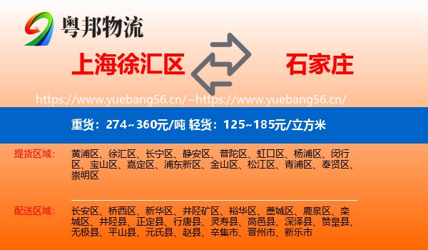 上海徐汇区到石家庄物流