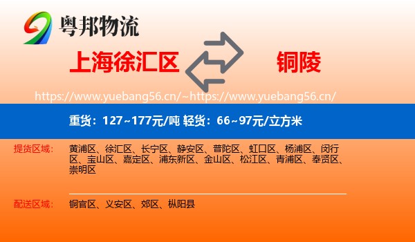 徐汇区到铜陵物流专线