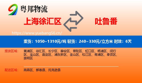 上海徐汇区到吐鲁番物流 上海徐汇区到吐鲁番物流专线名片