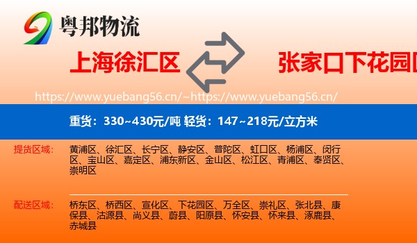 上海徐汇区到下花园区物流