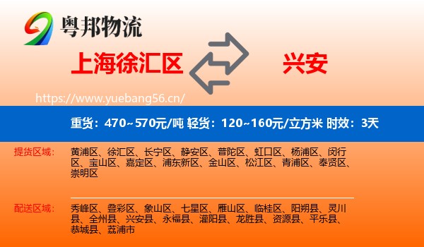 上海徐汇区到兴安县物流 上海徐汇区到兴安县物流专线名片