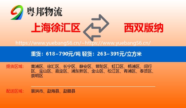 上海徐汇区到西双版纳物流