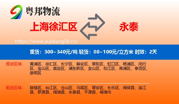 上海徐汇区到永泰县物流专线名片