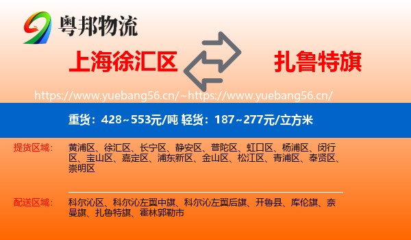 上海徐汇区到扎鲁特旗物流