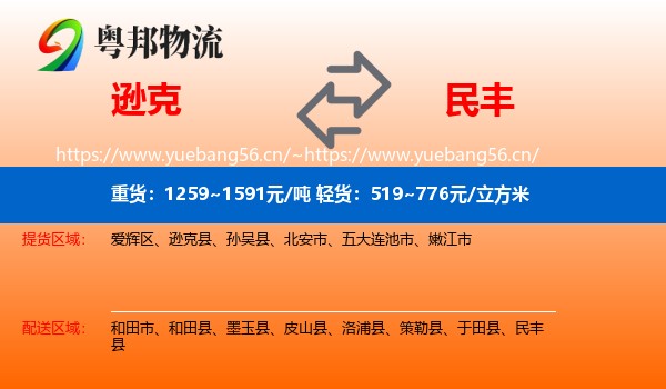 逊克到民丰县物流