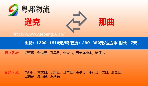 逊克到那曲物流专线名片