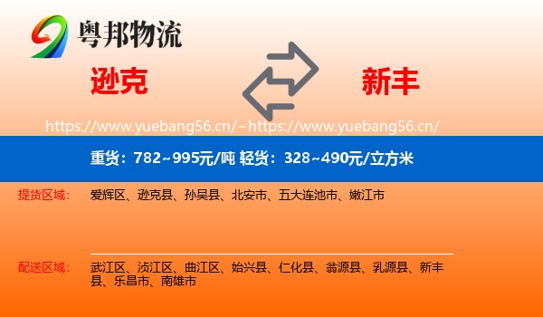 逊克到新丰县物流