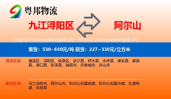 九江浔阳区到阿尔山市物流