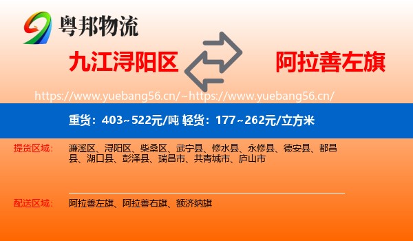 九江浔阳区到阿拉善左旗物流
