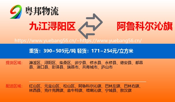九江浔阳区到阿鲁科尔沁旗物流