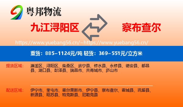 九江浔阳区到察布查尔物流