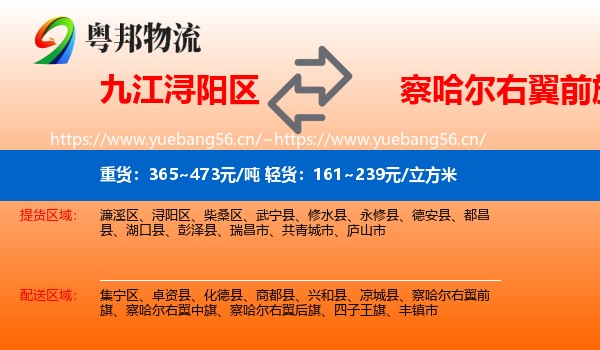 九江浔阳区到察哈尔右翼前旗物流