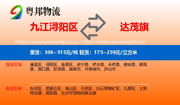 九江浔阳区到达尔罕茂明安联合旗物流