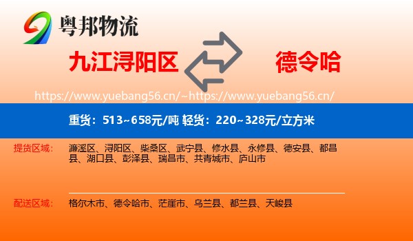 九江浔阳区到德令哈市物流