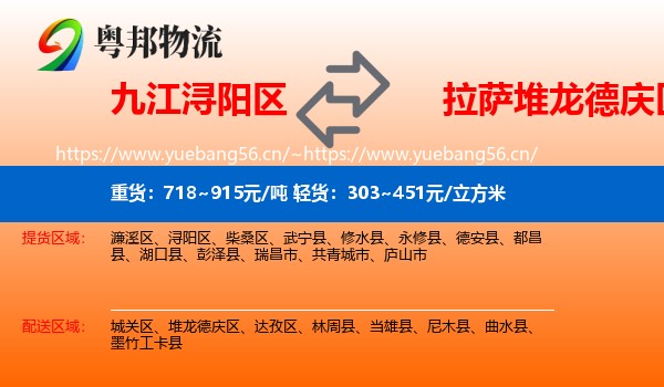 九江浔阳区到堆龙德庆区物流