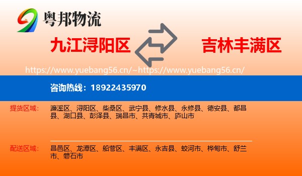 九江浔阳区到丰满区物流