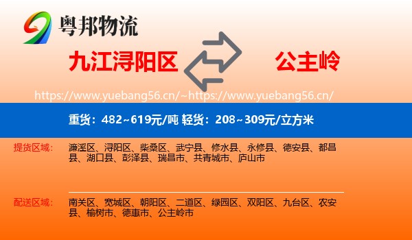 九江浔阳区到公主岭市物流