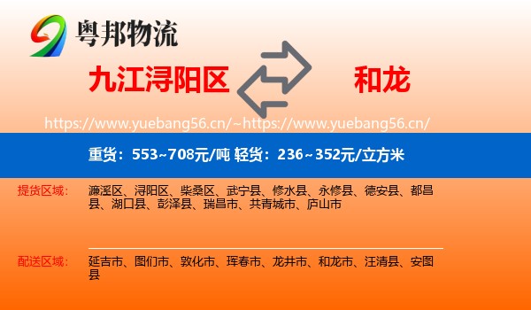 九江浔阳区到和龙市物流