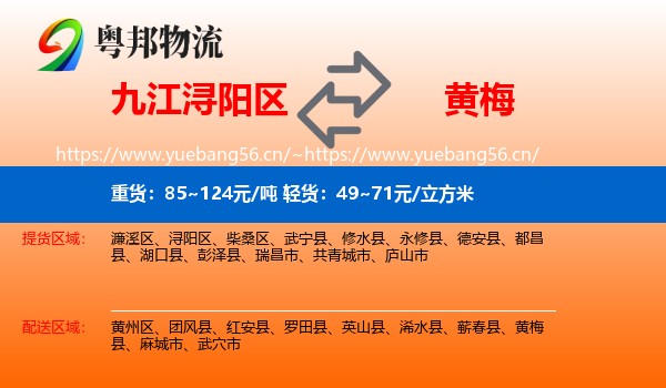 九江浔阳区到黄梅县物流