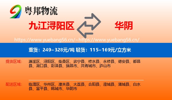 九江浔阳区到华阴市物流