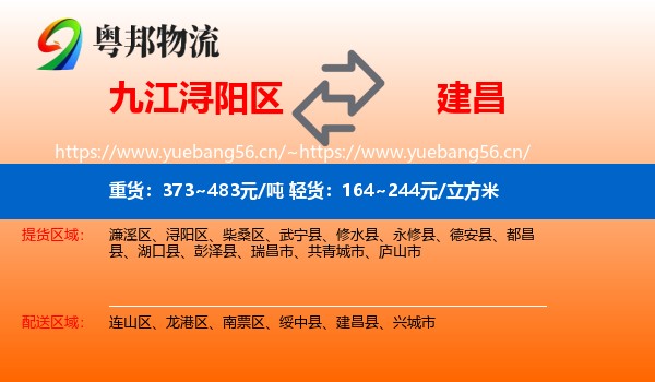 九江浔阳区到建昌县物流