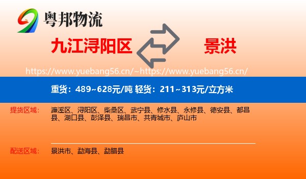 九江浔阳区到景洪市物流