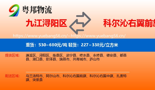 九江浔阳区到科尔沁右翼前旗物流