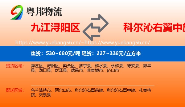 九江浔阳区到科尔沁右翼中旗物流