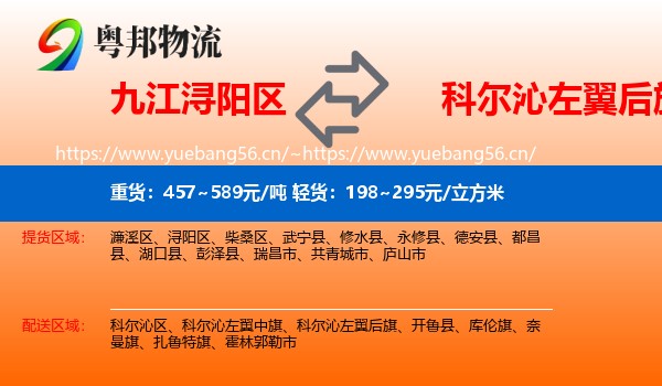 九江浔阳区到科尔沁左翼后旗物流